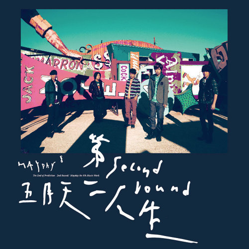 Mayday 五月天 CD・特典DVDセット Amazon.co.jp: MAYDAY 3DNA 五月天追夢 [DVD] : Mayday: DVD